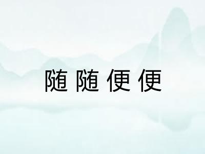 随随便便