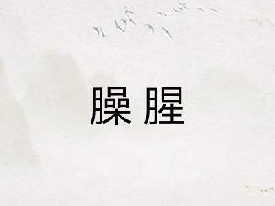 臊腥