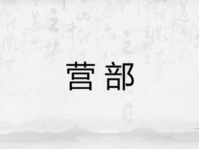 营部