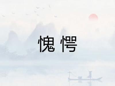 愧愕