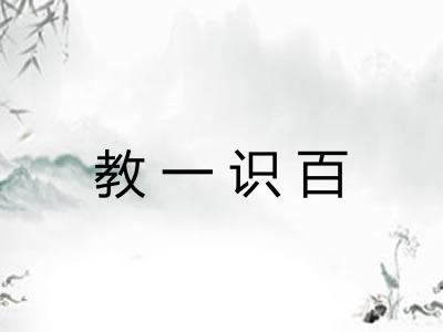 教一识百