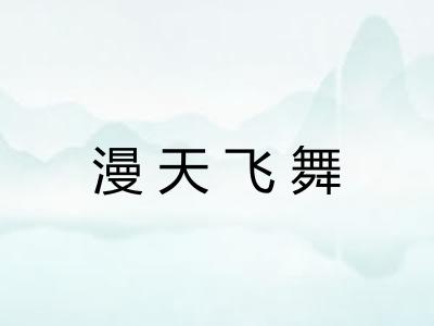 漫天飞舞