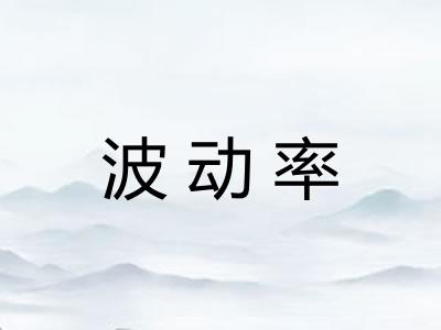 波动率