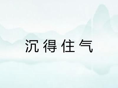 沉得住气