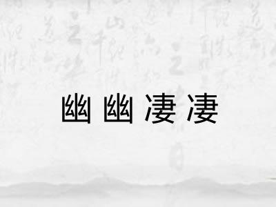 幽幽凄凄
