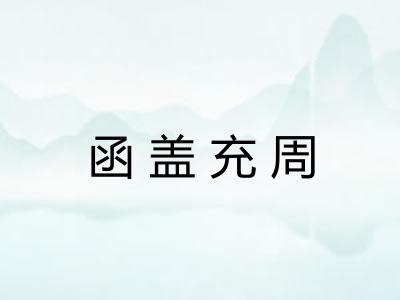 函盖充周