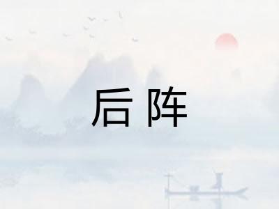 后阵
