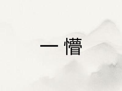 一懵