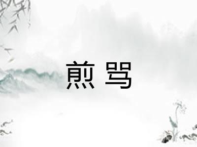 煎骂