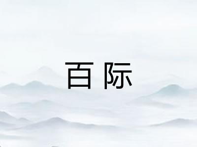 百际