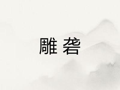 雕砻