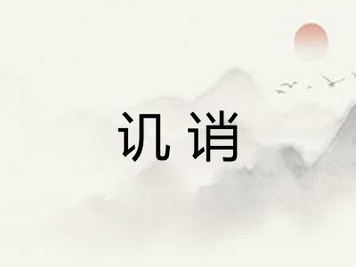 讥诮