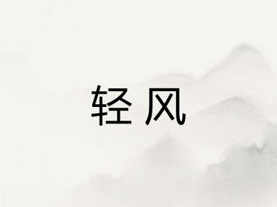 轻风