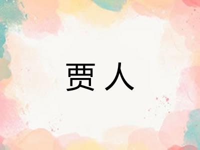 贾人