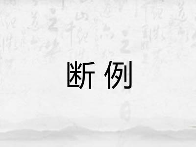 断例