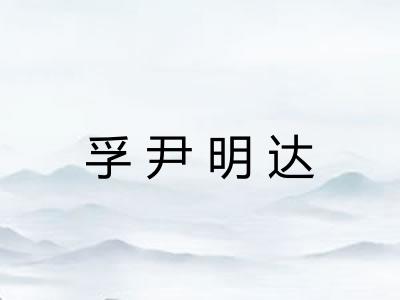 孚尹明达
