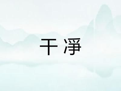 干凈