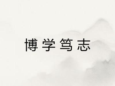博学笃志