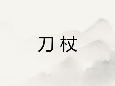 刀杖