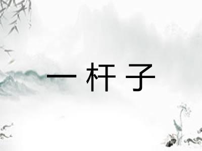 一杆子