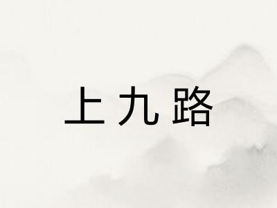 上九路