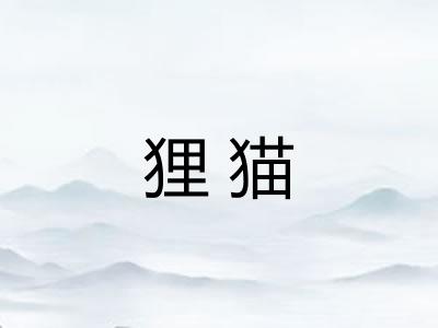 狸猫