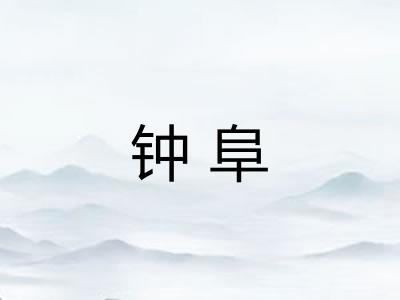 钟阜