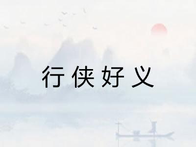 行侠好义