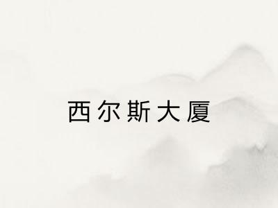 西尔斯大厦