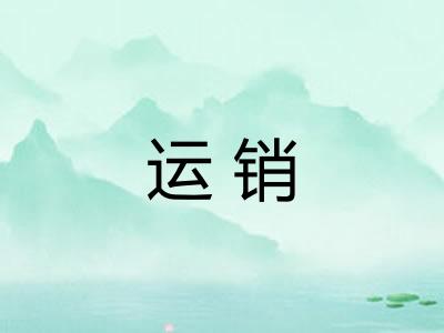 运销