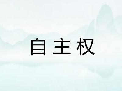 自主权