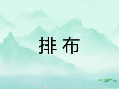 排布