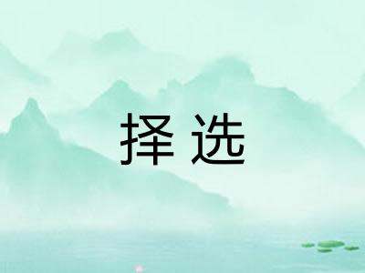 择选
