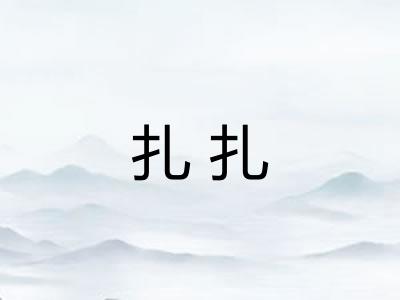 扎扎