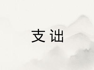 支诎