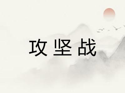攻坚战