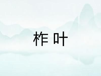 柞叶