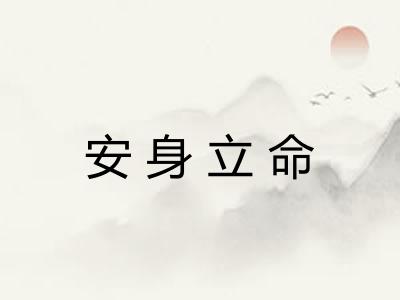 安身立命