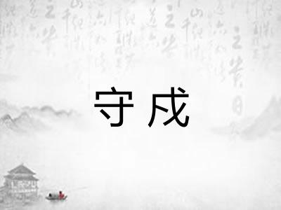 守戍