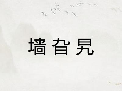 墙旮旯