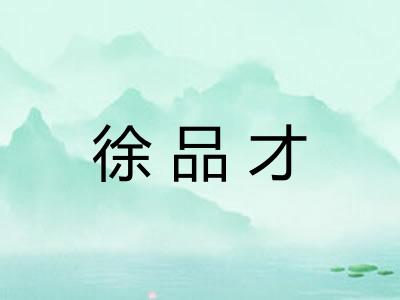 徐品才