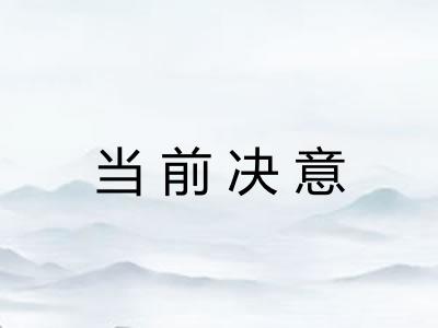 当前决意