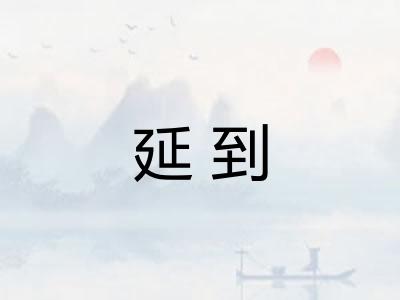 延到