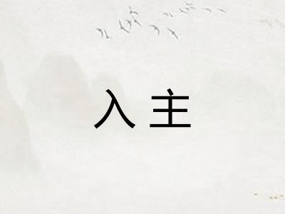 入主
