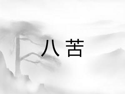 八苦