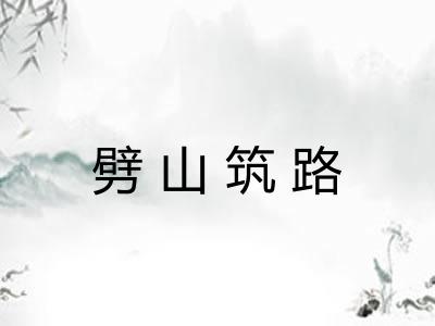 劈山筑路