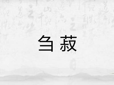 刍菽