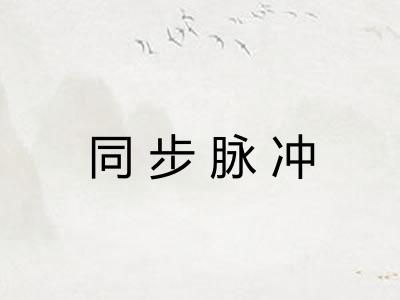 同步脉冲