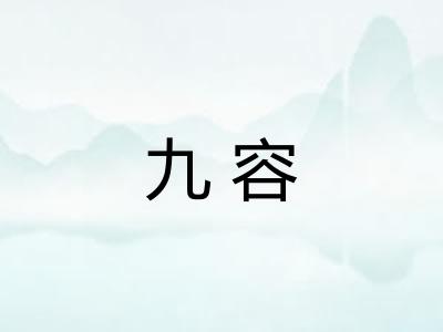 九容