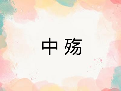 中殇